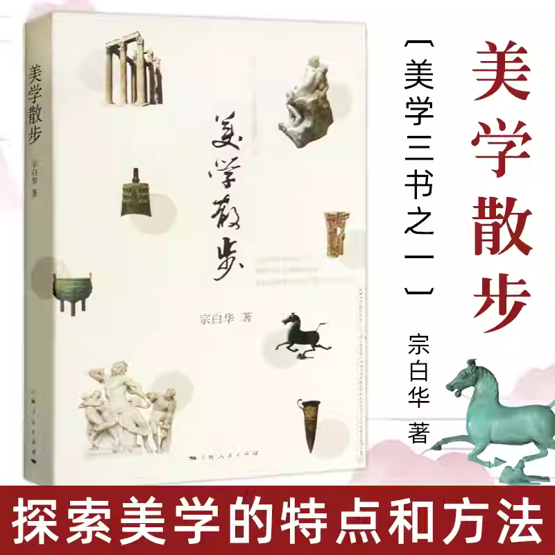 美学散步宗白华著与李泽厚的美学三书美学爱好者读哲学美学探索中国美学史中国艺术意境中国诗画中国书法美学上海人民出版社正版K