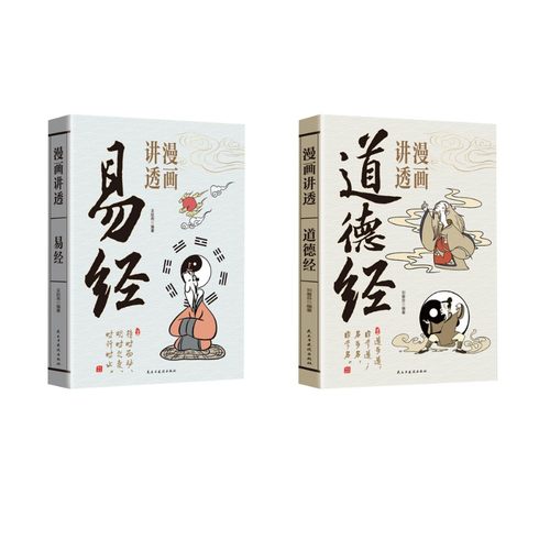 漫画讲透道德经+漫画讲透易经
