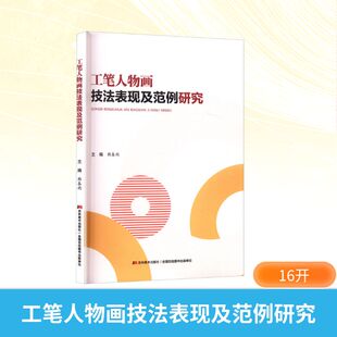 工笔人物画技法表现及范例研究 吉林美术出版社 韩春雨 编 绘画(新) KC