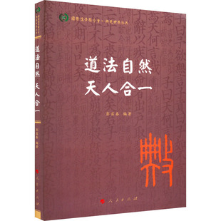道法自然 天人合一 人民出版社 彭富春 编 中国哲学  KC