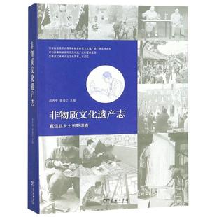 王立阳 著QG 商务印书馆 著 张翼 郭威 主编宋红娟 张岳公 高丙中 襄垣县乡土田野调查 非物质文化遗产志