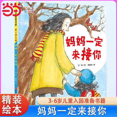 妈妈一定来接你(精)/爱上幼儿园系列 入园入学心理准备绘本图画故事书籍0-2-3-4-5周岁幼儿园园宝宝启蒙早教睡前读物我爱幼儿园K