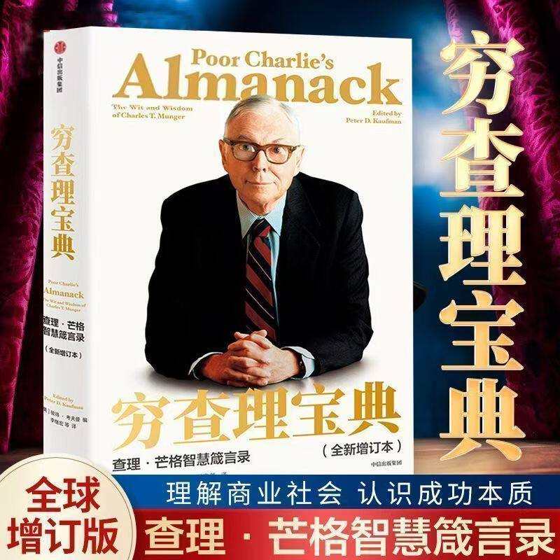 穷查理宝典 查理&middot;芒格智慧箴言录 纳瓦尔宝典 全新增订本 致中国新一代价值投资者 股权红利大时代下的投资圣经 人生智慧宝典 G