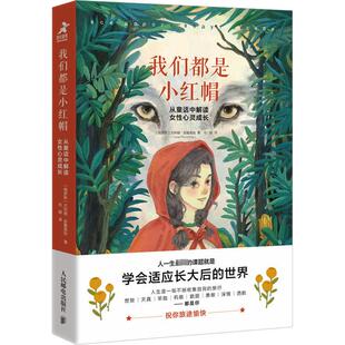 我们都是小红帽 从童话中解读女性心灵成长 人民邮电出版社 (俄罗斯)尤利娅·皮鲁莫娃 著 和颜 译 KC