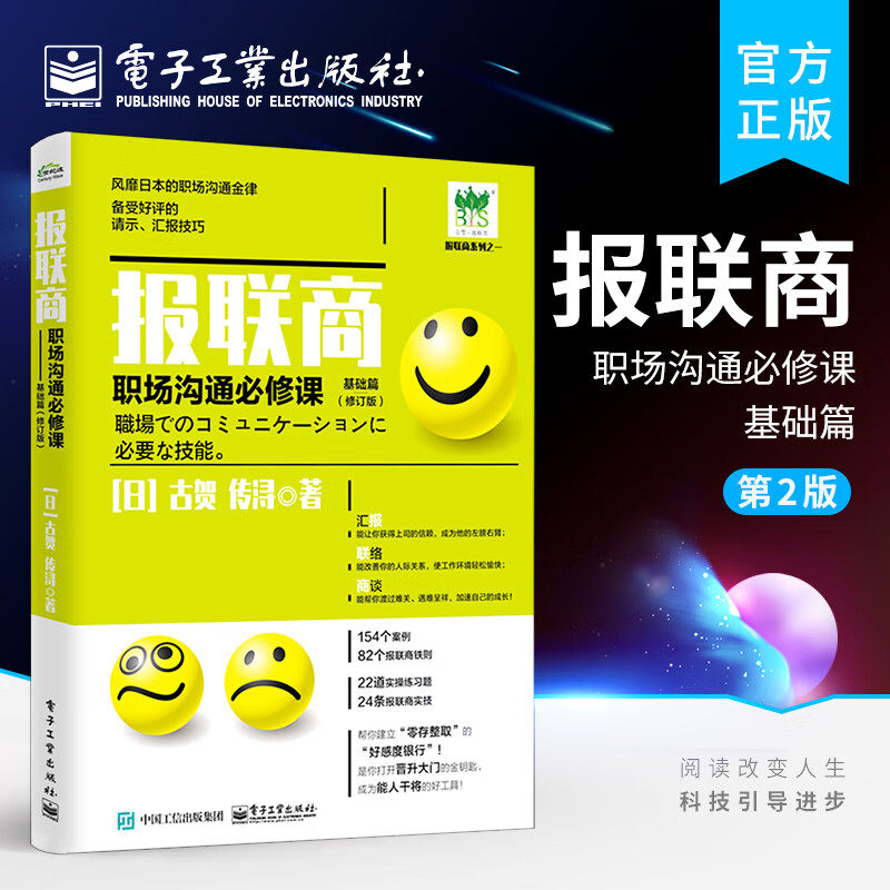报联商 职场沟通必修课 基础篇(修订本) 电子工业出版社 (日)古贺传浔 著 管理学理论/MBA图片