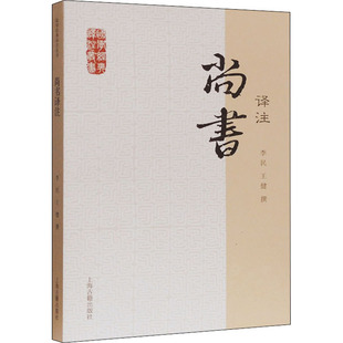 尚书译注 上海古籍出版社 李民,王健 中国哲学  KC