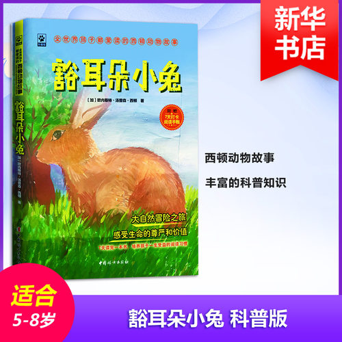 豁耳朵小兔 科普版