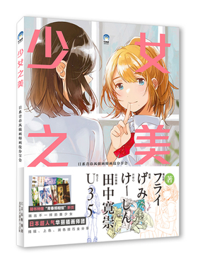 少女之美：日系青春风插画师画技分享会 北京美术摄影出版社 (日)福拉依[等]著 著 优莱柏 | 译 译  KC