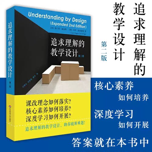 追求理解的教学设计第2版