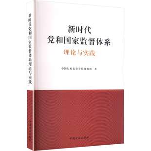 中国方正出版 政治理论 社 著 中国纪检监察学院课题组 新时代党和国家监督体系理论与实践