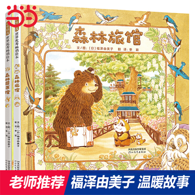 当当网正版童书森林旅馆图书馆