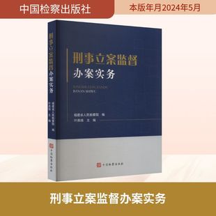 刑事立案监督办案实务 中国检察出版社 福建省人民检察院 编 法学理论  KC