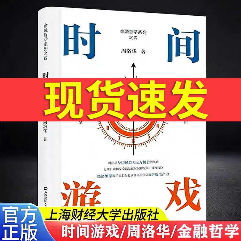 【正版现货速发】时间游戏 估值原理 市场本质 比特本位周洛华系列全4册上海财经大学出版社经济理论金融哲学四部曲货币市场起源 G