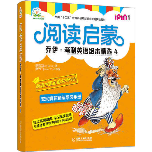 阅读启蒙:乔伊.考利英语绘本精选4[新西兰] Joy，Cowley，[新西兰] Deirdre，Gardiner 等 著机械工业出版社