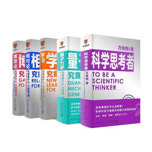 万维钢通识系列全5册 科学思考者+量子力学 学习 相对论 博弈论 究竟是什么 新星出版社 万维钢 著 伦理学