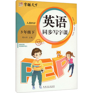 英语同步写字课 3年级下 人教PEP 安徽美术出版社 罗扬 著 周汉琴 编 中学教辅