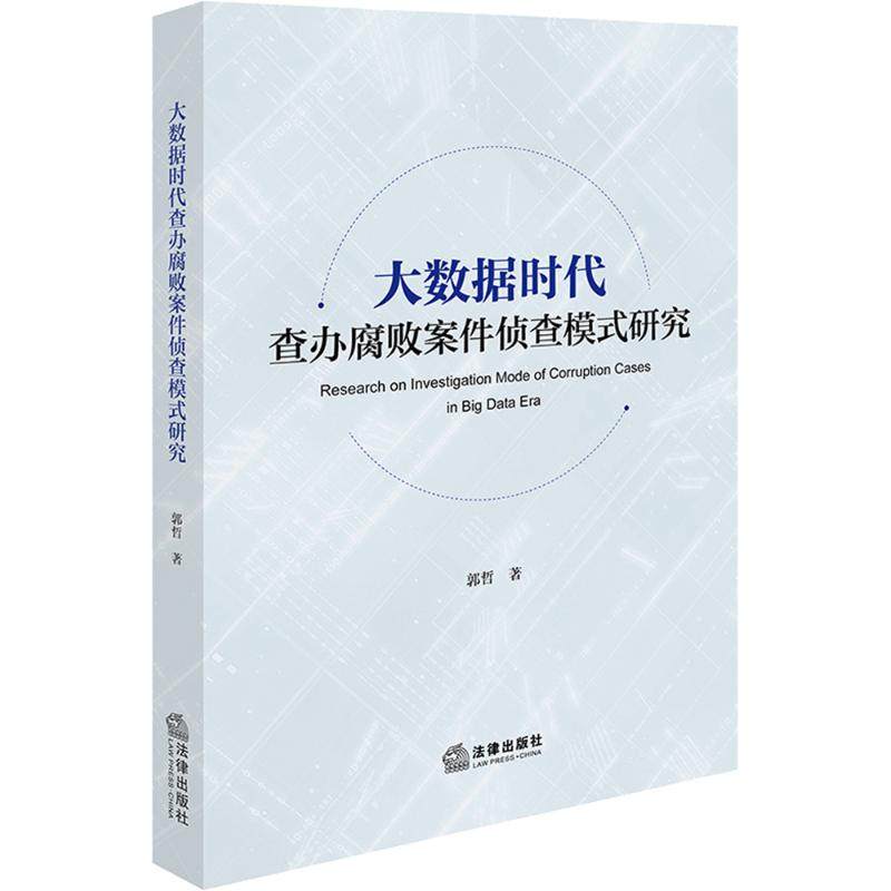 大数据时代查办腐败案件侦查模式研究 法律出版社 郭哲 著 法学理论  KC