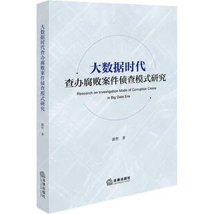 大数据时代查办腐败案件侦查模式研究 法律出版社 郭哲 著 法学理论  KC