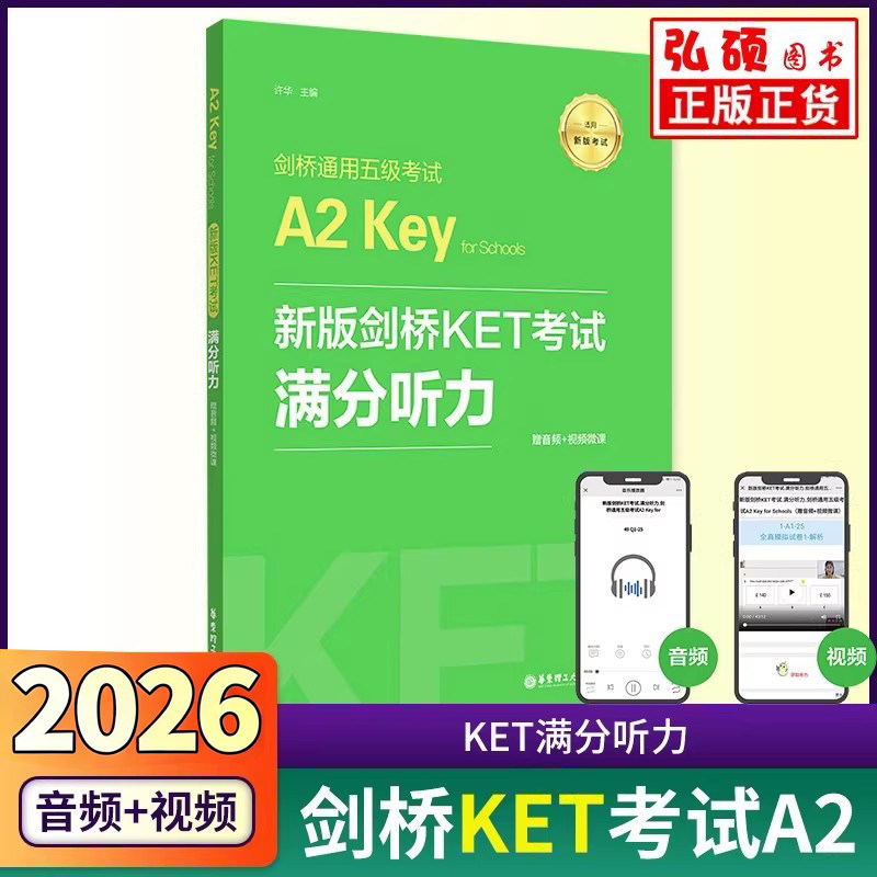 备考新题型2026新版剑桥KET考试满分听力剑桥通用五级考试A2Key华东理工出版社听力模拟练习模拟自测真题同步天天练英语精讲精练