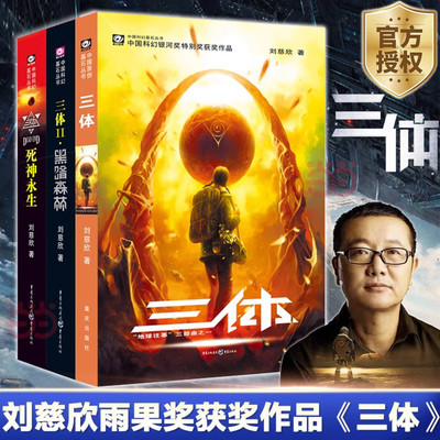 三体正版共3册刘慈欣科幻