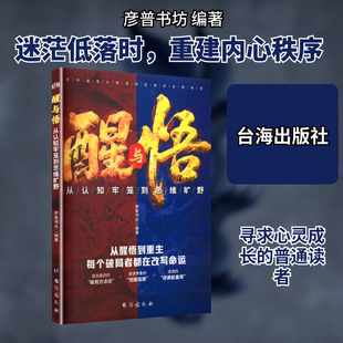醒与悟:从认知牢笼到思维旷野 台海出版社 彦普书坊 编著 编 伦理学G