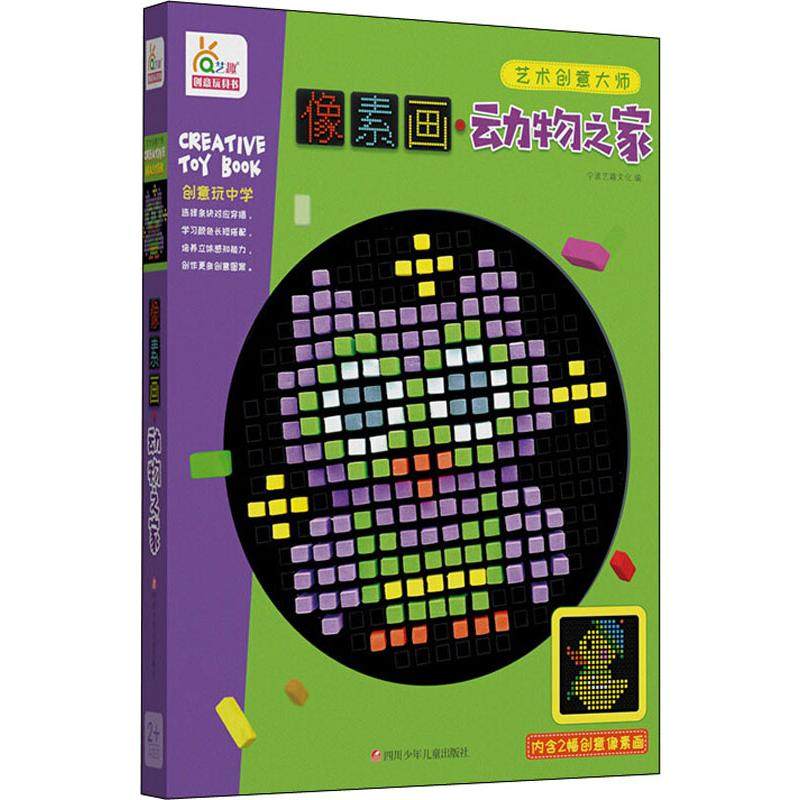 像素画 动物之家 四川少年儿童出版社 宁波艺趣文化 编 益智游戏/立体翻翻书/玩具书QG,书籍/杂志/报纸,益智游戏/立体翻翻书/玩具书,淘宝优惠券,粉丝福利购,淘宝优惠卷