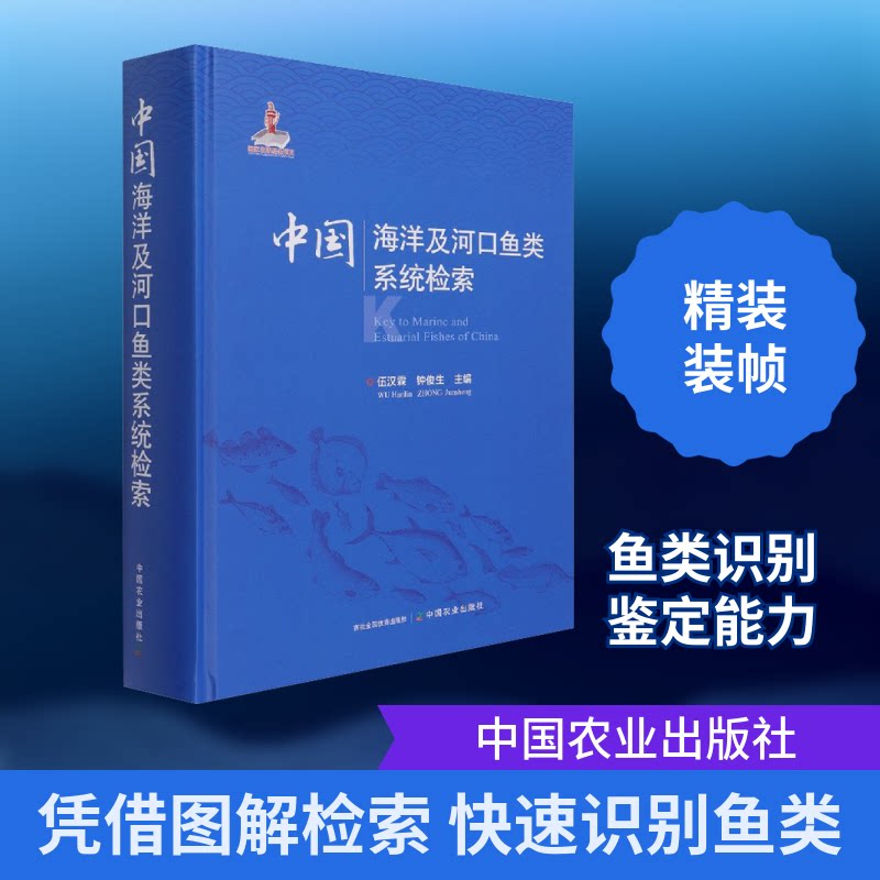 中国海洋及河口鱼类系统检索伍汉霖,钟俊生 编中国农业出版社农业QG