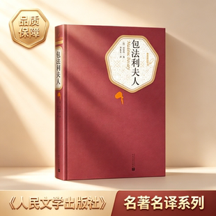 包法利夫人 名著丛书系列 福楼拜著 李健吾经典译本 人民文学出版社 外国文学世界名著 经典长篇小说 初高中课外必读经典文学书籍G