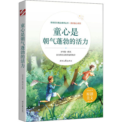 童心是朝气蓬勃的活力 时代文艺出版社 《语文报》编写组 编 中学教辅QG