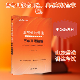 中公版2025山东省选调生招录考试辅导用书-历年真题精解 人民日报出版社 李永新 主编 编 公务员考试