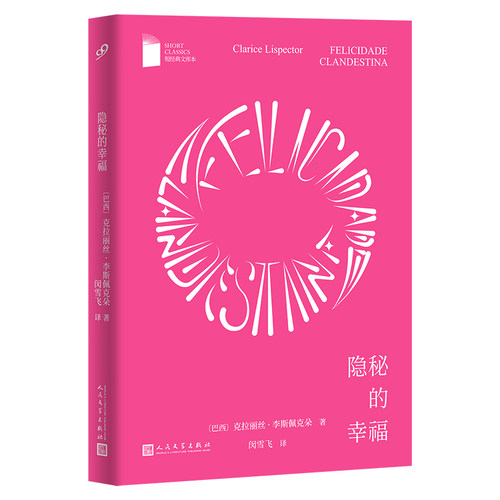 隐秘的幸福（短经典文库本）(巴西)克拉丽丝·李斯佩克朵 著 著 闵雪飞 译 译人民文学出版社现代/当代文学CX