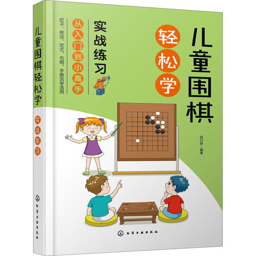 儿童围棋轻松学 实战练习田日新 编化学工业出版社体育运动报纸CX