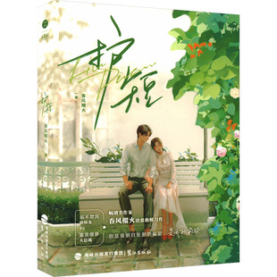 护短 鹭江出版社 春风榴火 著 【赠品】奈奈超话小卡x1、《真实的恐怖》电影票x1、《无畏》歌词卡x1、精美海报x1 KC