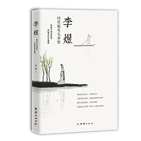 李煜 问君能有几多愁陈敏 著团结出版社历史人物CX图片