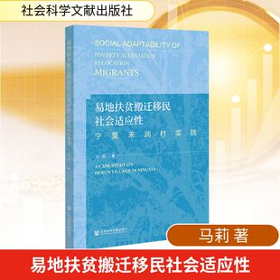 易地扶贫搬迁移民社会适应性 宁夏禾润村实践 社会科学文献出版社 马莉 著 著 经济理论QG