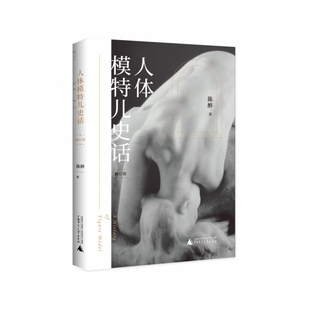 人体模特儿史话（修订版）陈醉广西师范大学出版社艺术理论（新）CX