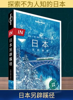 孤独星球Lonely Planet旅行指南系列:日本另辟蹊径 中文第1版 中国地图出版社  KC