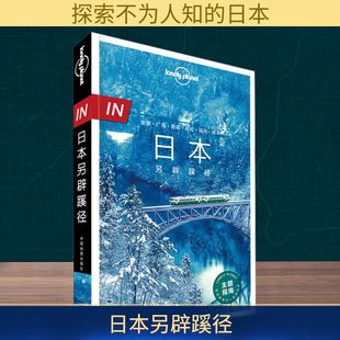 孤独星球Lonely Planet旅行指南系列:日本另辟蹊径 中文第1版 中国地图出版社  KC
