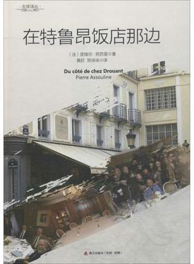 在特鲁昂饭店那方 海天出版社 (法)皮埃尔·阿苏里(Pierre Assouline) 著；黄荭,郑诗诗 译  KC