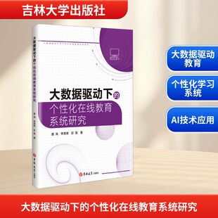大数据驱动下的个性化在线教育系统研究 吉林大学出版社 唐海,李贵荣,彭强 著 著 育儿其他  KC