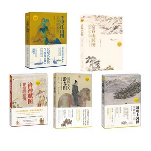 清明上河图 宋朝的一天+洛神赋图 曹植的爱情+虢国夫人游春图 大唐丽人的生命瞬间+千里江山图 大宋的颜色+富春山居图 画