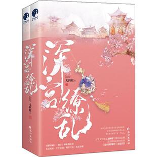 深宫缭乱(2册) 长江出版社 尤四姐 著 青春/都市/言情/轻小说QG