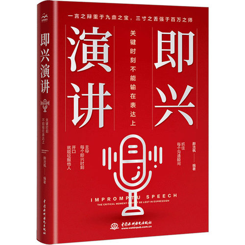 即兴演讲 关键时刻不能输在表达上