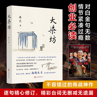 大染坊 创业者不可不读的商战神作 杨绛先生亲笔题写封面书名 侯勇 孙俪 刘奕君 萨日娜主演同名电视剧原著小说书籍正版书籍K