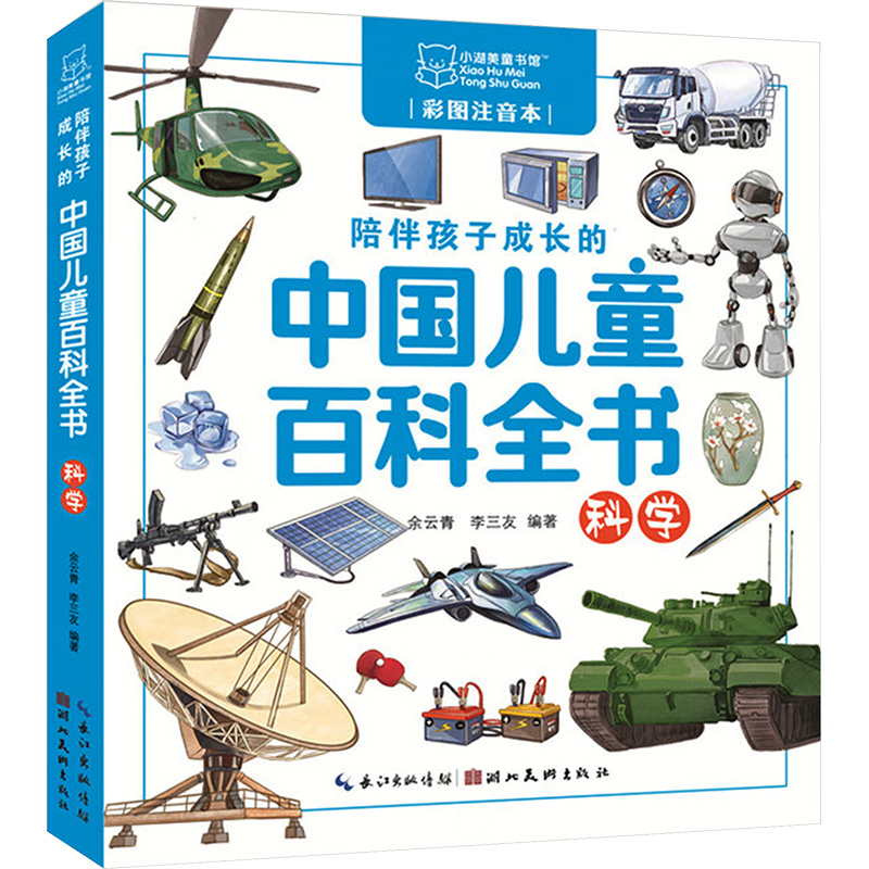 陪伴孩子成长的中国儿童百科全书 科学