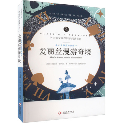 语文名师吴海燕精评 爱丽丝漫游奇境 文化发展出版社 (英)刘易斯·卡罗尔 著 刘秋芳 译 儿童文学QG