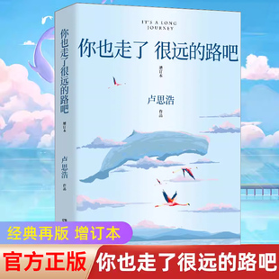 【正版】卢思浩著你也走了很远的路吧新增2万余字4篇文章关于特殊时期成长的勇气黎明前的那一夜漫长的旅途愿有人陪你颠沛流离X