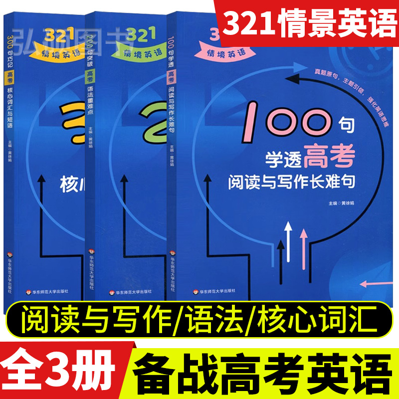 321情境英语高考100句学透阅读
