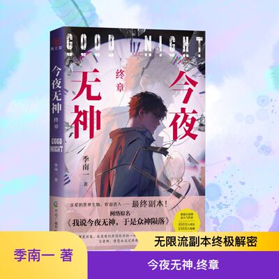 今夜无神 终章 中国广播影视出版社 季南一 著 青春/都市/言情/轻小说
