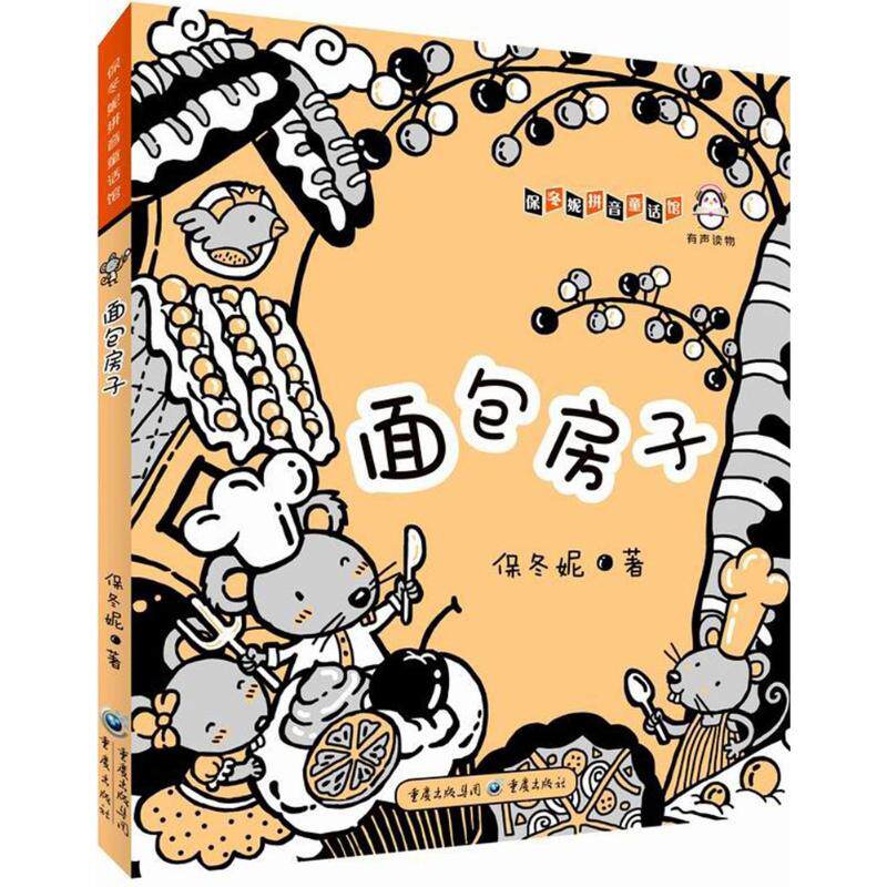 面包房子 重庆出版社 保冬妮 著 充满真善美与丰富想象力的童话世界,让孩子爱上故事,爱上阅读。 其它儿童读物 QG